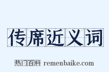 传席近义词是什么意思的图片